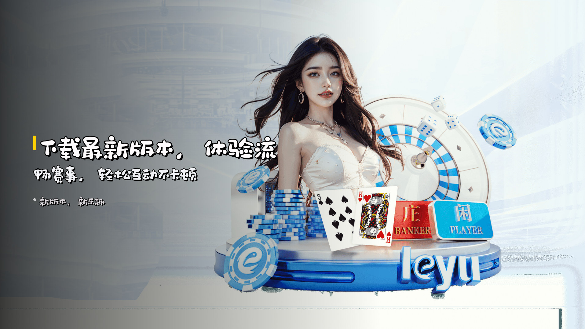 下载<strong>最新版本</strong>,<br>体验<strong>流畅赛事</strong>,轻松互动不卡顿